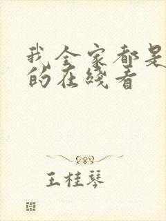 我全家都是穿来的在线看