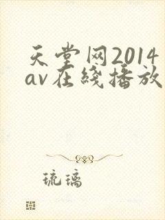 天堂网2014av在线播放