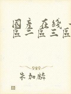 国产 在线 一区二区三区