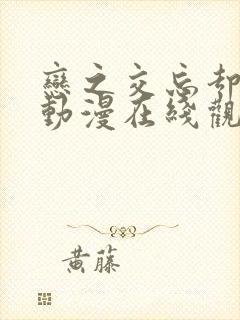 恋之交忘却狐妖动漫在线观看封面