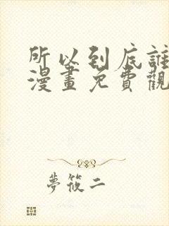 所以到底谁是0漫画免费观看