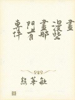 专门画漫画的软件有哪些封面