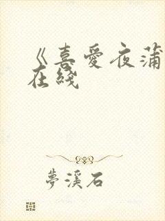 《喜爱夜蒲4》在线