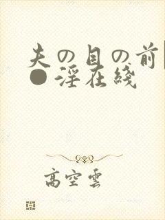 夫の目の前で犯●淫在线封面