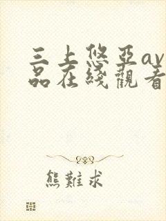 三上悠亚av作品在线观看在线av