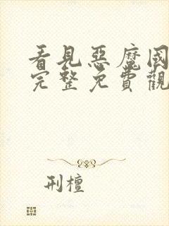 看见恶魔国语版完整免费观看