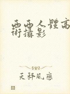 西西人体高清艺术摄影