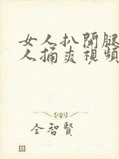 女人扒开腿让男人捅爽视频封面