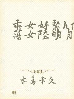 乖女好紧h侯府荡女陆明月封面