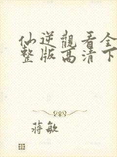 仙逆观看全集完整版高清下载