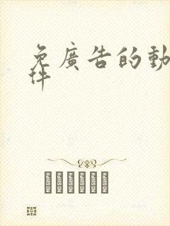 免广告的动漫软件封面