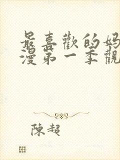 最喜欢的妈妈动漫第一季观看