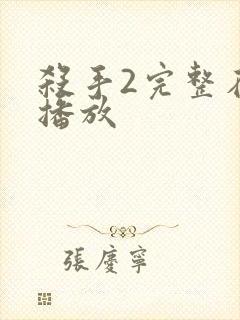 杀手2完整在线播放