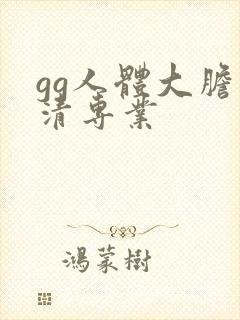 gg人体大胆高清专业封面