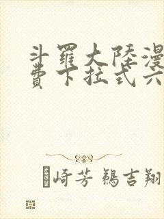 斗罗大陆漫画免费下拉式六漫画免费