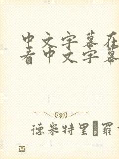 中文字幕在线观看中文字幕在线观看封面
