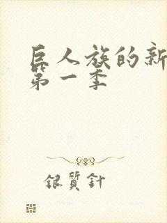 巨人族的新娘2第一季