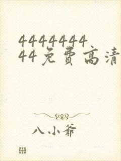 444444444免费高清在线观看电视剧999封面