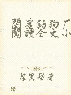 闺蜜的狗厂免费阅读全文小说下载