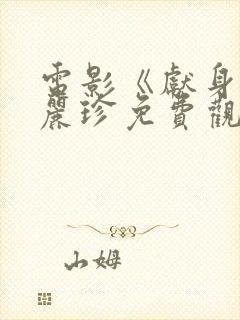 电影《献身》李丽珍免费观看高清