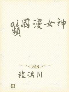 ai国漫女神视频