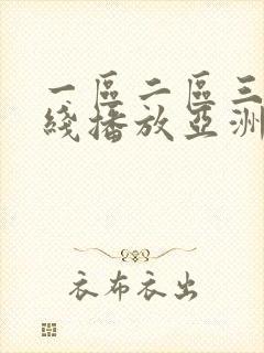一区二区三区在线播放亚洲