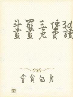 斗罗玉传3d漫画画免费读漫画下拉式武