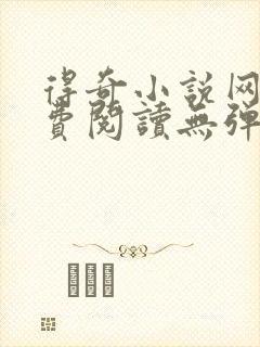 得奇小说网站免费阅读无弹窗