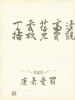 丁香花高清在线播放免费观看电视剧封面