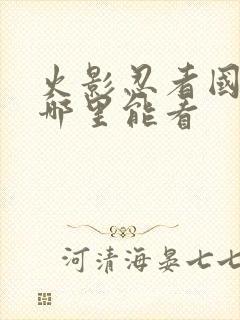 火影忍者国语版哪里能看