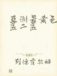 亚洲最黄色片一区二区