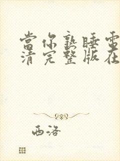 当你熟睡电影高清完整版在线观看