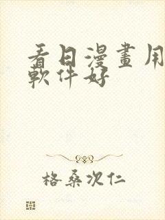 看日漫画用什么软件好