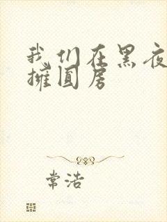 我们在黑夜中相拥圆房