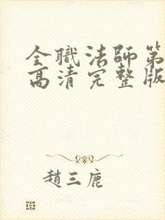 全职法师第一季高清完整版在线观看封面