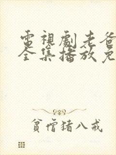 电视剧老爸回家全集播放免费