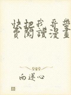 快把我哥带走免费阅读漫画