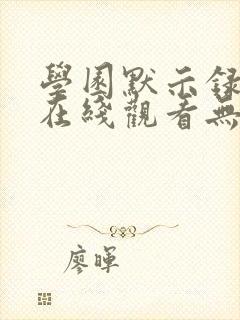 学园默示录动漫在线观看无删减