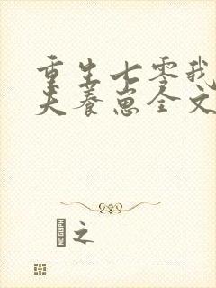 重生七零我要宠夫养崽全文免费阅读