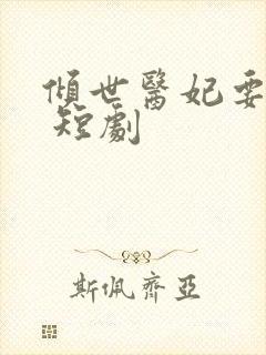 倾世医妃要休夫 短剧封面