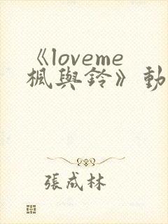 《loveme枫与铃》动漫免费观看全集
