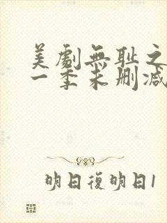 美剧无耻之徒第一季未删减版在线观看封面