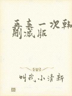 再来一次韩剧无删减版