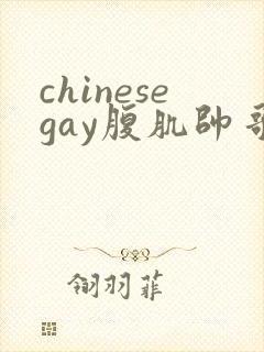 chinesegay腹肌帅哥gay