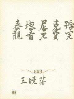 泰坦尼克号在线观看免费完整版