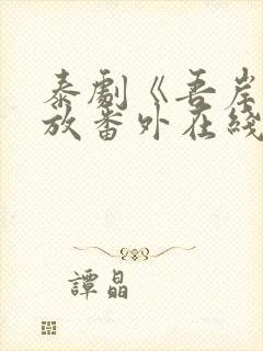 泰剧《吾岸》播放番外在线观看