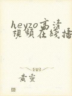 heyzo高清视频在线播放
