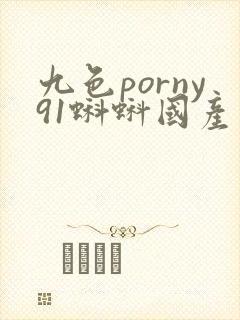 九色porny91蝌蚪国产封面