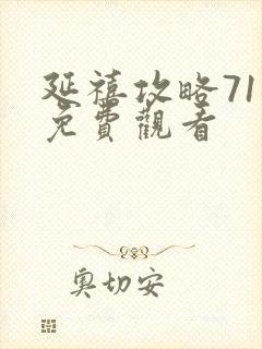 延禧攻略71集免费观看