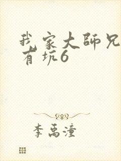 我家大师兄脑子有坑6封面